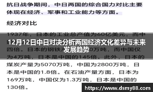 xc体育12月12日中日对决分析两国经济文化差异与未来发展趋势