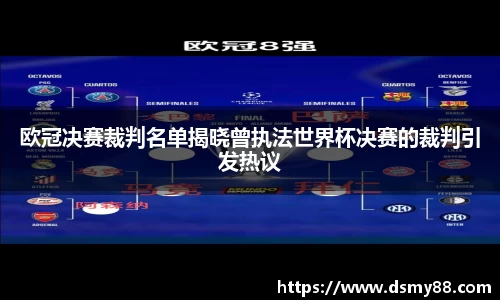 xc体育欧冠决赛裁判名单揭晓曾执法世界杯决赛的裁判引发热议